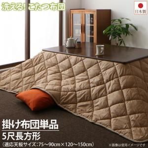 スーパSALE10倍＆4時間限定10％OFF こたつ こたつ布団 おしゃれ 洗える ホコリが付きにくい多機能こたつ布団 こたつ用掛け布団単品 5尺長方形(90×150cm)天板対応