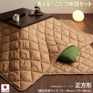 スーパSALE10倍＆4時間限定10％OFF こたつ布団セット 洗える ホコリが付きにくい多機能こたつ布団 掛布団&敷布団2点セット 正方形(90×90cm)天板対応