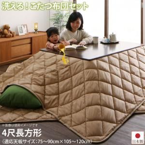 スーパSALE10倍＆4時間限定10％OFF こたつ布団セット 洗える ホコリが付きにくい多機能こたつ布団 掛布団&敷布団2点セット 4尺長方形(80×120cm)天板対応