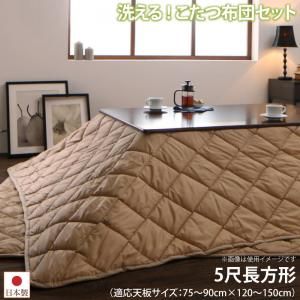 スーパSALE10倍＆4時間限定10％OFF こたつ布団セット 洗える ホコリが付きにくい多機能こたつ布団 掛布団&敷布団2点セット 5尺長方形(90×150cm)天板対応