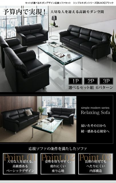 スーパSALE10倍＆4時間限定10％OFF スタンダードソファ デザインソファ セットが選べるモダンデザイン応接ソファセット シンプルモダンシリーズ BLACK ブラック ソファ3点セット 1P×2+3P