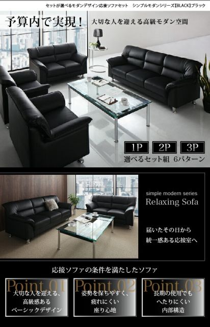 スーパSALE10倍＆4時間限定10％OFF スタンダードソファ デザインソファ セットが選べるモダンデザイン応接ソファシリーズ シンプルモダンシリーズ BLACK ブラック ソファ単品 1P