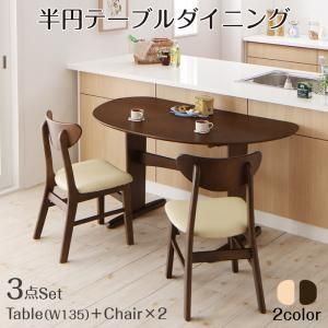 スーパSALE10倍＆4時間限定10％OFF ダイニングセット（テーブル&チェア） 半円テーブルダイニング 2人 3点セット(テーブル+チェア2脚) W135