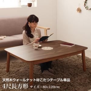 スーパSALE10倍＆4時間限定10％OFF こたつ こたつテーブル おしゃれ 北欧 フラットヒーター 高さ調整ができる 天然木ウォールナット材こたつ こたつテーブル単品 4尺長方形(80×120cm)