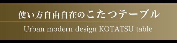 スーパSALE10倍＆4時間限定10％OFF こたつテーブル 3段階で高さが変えられる アーバンモダンデザイン高さ調整こたつテーブル 4尺長方形(80×120cm)