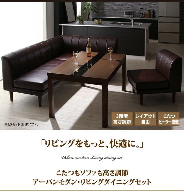 スーパSALE10倍＆4時間限定10％OFF ダイニングセット（テーブル&ソファ） こたつもソファも高さ調節 アーバンモダン・リビングダイニングセット 4人 5点セット(テーブル+2Pソファ1脚+1Pソファ2脚+コーナーソファ1脚) W120