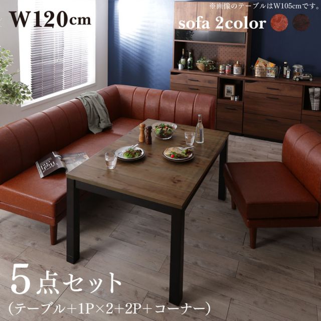 スーパSALE10倍＆4時間限定10％OFF ダイニングセット（テーブル&ソファ） こたつもソファも高さ調節ヴィンテージ・リビングダイニングセット 4人 5点セット(テーブル+2Pソファ1脚+1Pソファ2脚+コーナーソファ1脚) W120