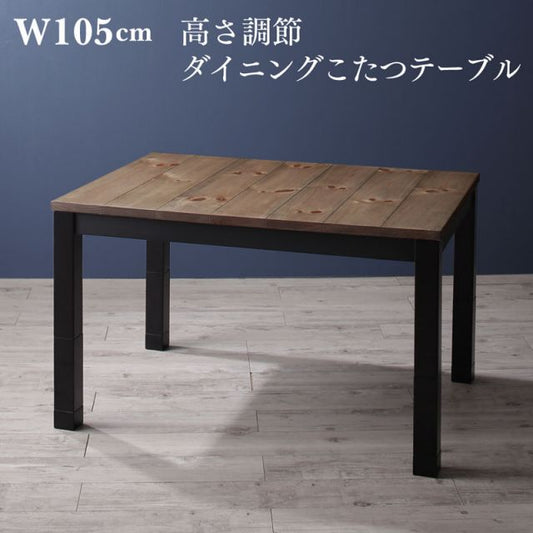 スーパSALE10倍＆4時間限定10％OFF ダイニングこたつテーブル ダイニング こたつもソファも高さ調節ヴィンテージ・リビングダイニングシリーズ ダイニングこたつテーブル単品 W105