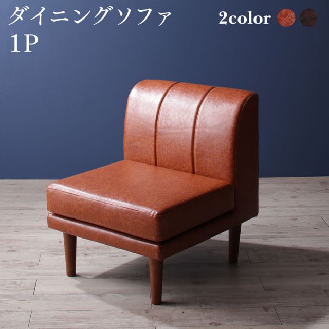 スーパSALE10倍＆4時間限定10％OFF ソファ ソファー ダイニングソファ 一人掛け ダイニング こたつもソファも高さ調節ヴィンテージ・リビングダイニングシリーズ ダイニングソファ単品 1P