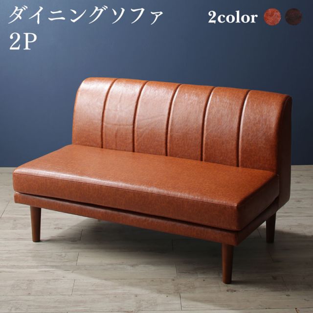 スーパSALE10倍＆4時間限定10％OFF ソファ ソファー ダイニングソファ 2人掛け ダイニング こたつもソファも高さ調節ヴィンテージ・リビングダイニングシリーズ ダイニングソファ単品 2P