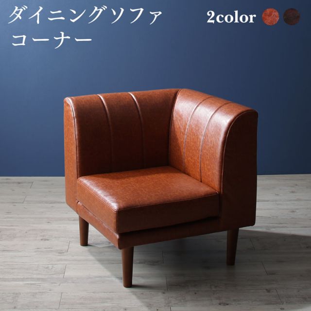 スーパSALE10倍＆4時間限定10％OFF ソファ ソファー ダイニングソファ 一人掛け ダイニング こたつもソファも高さ調節ヴィンテージ・リビングダイニングシリーズ ダイニングソファ単品 コーナー