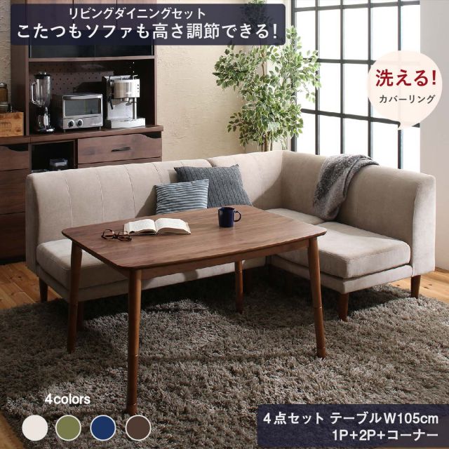 スーパSALE10倍＆4時間限定10％OFF ダイニングテーブルセット ダイニング リビング テーブル ソファ セット 洗える こたつ ヒーター 高さ調節 4点セット(テーブル+2Pソファ1脚+1Pソファ1脚+コーナーソファ1脚) W105