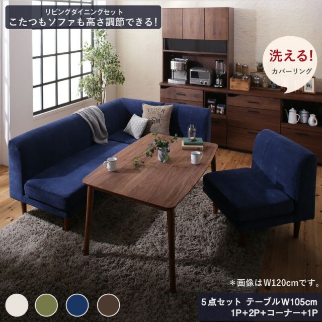 スーパSALE10倍＆4時間限定10％OFF ダイニングテーブルセット ダイニング リビング テーブル ソファ セット 洗える こたつ ヒーター 高さ調節 4人 5点セット(テーブル+2Pソファ1脚+1Pソファ2脚+コーナーソファ1脚) W105