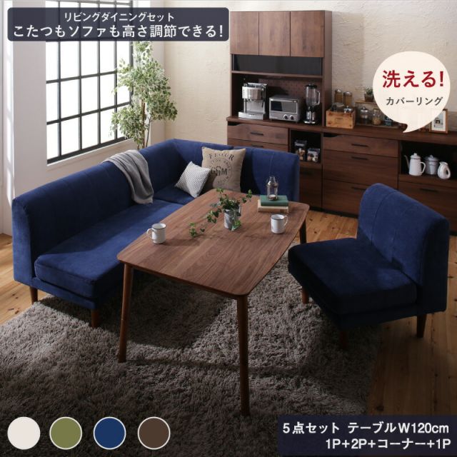 スーパSALE10倍＆4時間限定10％OFF ダイニングテーブルセット ダイニング リビング テーブル ソファ セット 洗える こたつ ヒーター 高さ調節 4人 5点セット(テーブル+2Pソファ1脚+1Pソファ2脚+コーナーソファ1脚) W120