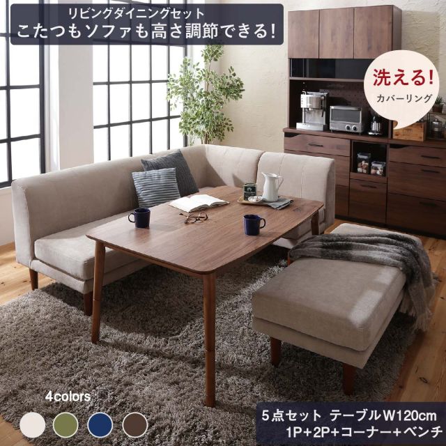 スーパSALE10倍＆4時間限定10％OFF ダイニングセット ソファ こたつ 高さ調節 洗える カバーリング カバー北欧 2way 3way ベンチ ４人 5点セット(テーブル+2Pソファ1脚+1Pソファ1脚+コーナーソファ１脚＋ベンチ1脚) 幅120