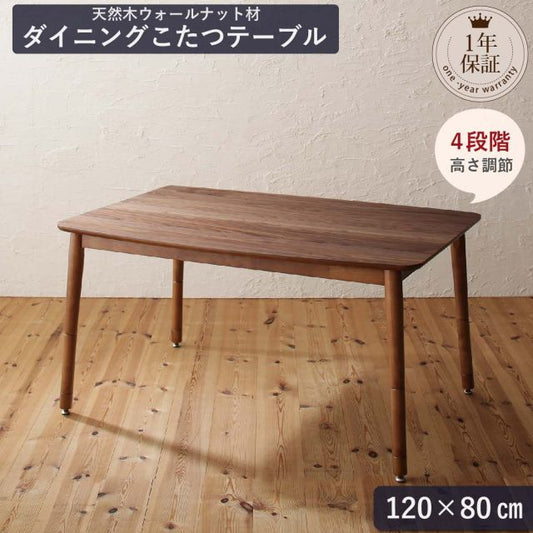 スーパSALE10倍＆4時間限定10％OFF ダイニングテーブル 4人 天然木　ウォールナット こたつ テーブル 4段階 高さ調節 おしゃれ　人気　ダイニングこたつテーブル単品 幅120