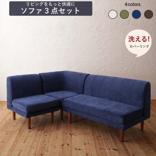 スーパSALE10倍＆4時間限定10％OFF ダイニングソファ　洗える カバーリング カバー 清潔 北欧 天然木 高さ調節　3点セット ( 1P+2P+コーナー )