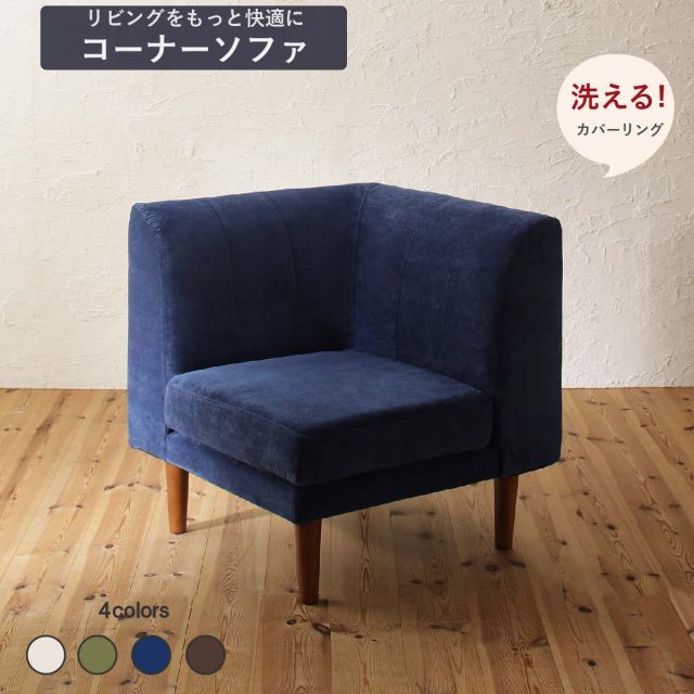 スーパSALE10倍＆4時間限定10％OFF ダイニングソファ 洗える カバーリング 清潔 北欧 天然木 高さ調節できる おしゃれ 人気 ダイニングソファ単品 コーナーソファ