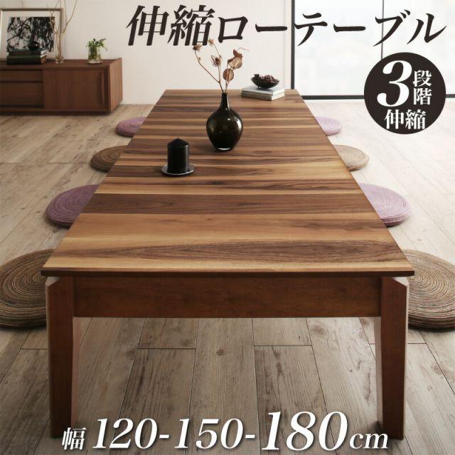 スーパSALE10倍＆4時間限定10％OFF ローテーブル 伸縮 ダイニングテーブル 6人 8人 6人掛け　天然木　ウォールナット  高さ37 幅120-180
