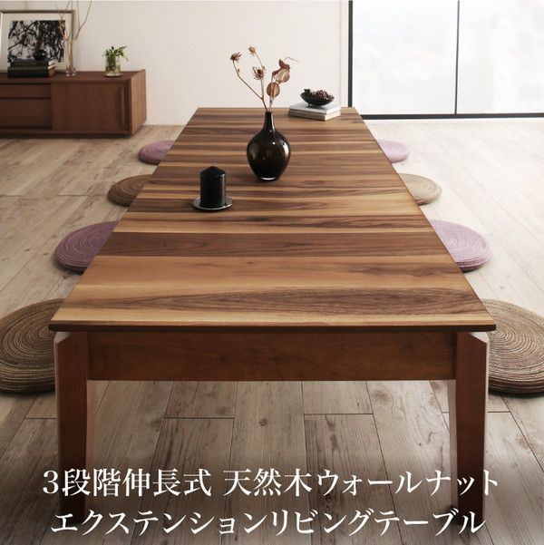 スーパSALE10倍＆4時間限定10％OFF ローテーブル 伸縮 ダイニングテーブル 6人 8人 6人掛け　天然木　ウォールナット  高さ37 幅120-180