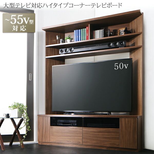 スーパSALE10倍＆4時間限定10％OFF テレビ台 ハイタイプ 大型テレビ対応 ハイタイプコーナーテレビボード ウォールナット テレビボード TV台 ハイタイプ コーナー 55型 55インチ 50型 50インチ 大型テレビ 収納
