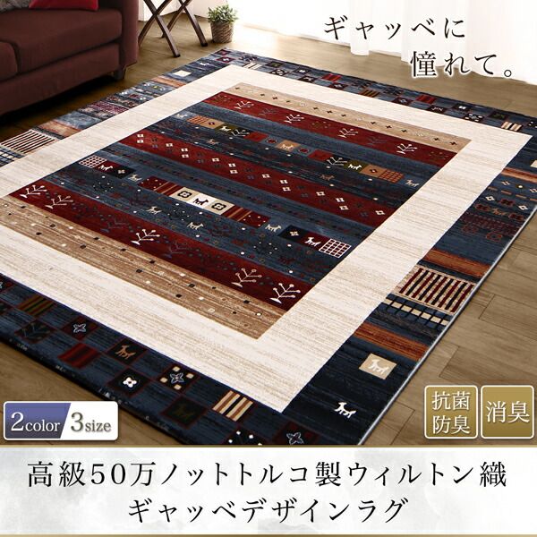 スーパSALE10倍＆4時間限定10％OFF ラグ 高級50万ノット トルコ製ウィルトン織ギャッベデザインラグ 130×190cm