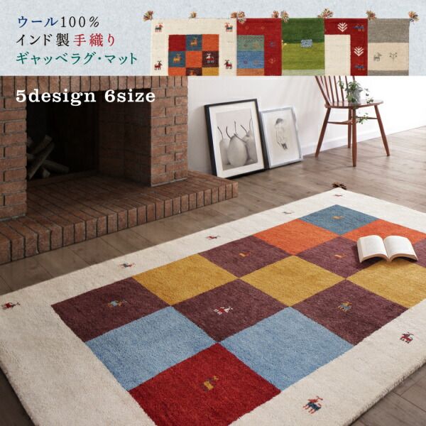 スーパSALE10倍＆4時間限定10％OFF ラグ ウール100％インド製手織りギャッベラグ・マット 140×200cm