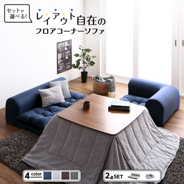 スーパSALE10倍＆4時間限定10％OFF セット フロアコーナーソファ ソファ フロアソファ こたつ こたつソファ コーナー コーナーソファ 床生活 ローソファ 布 ファブリック グレー ネイビー ソファ2点セット 2P+コーナー