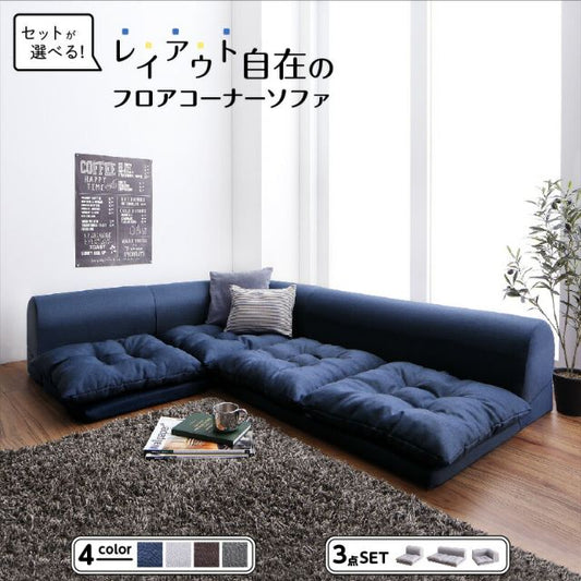 スーパSALE10倍＆4時間限定10％OFF セット フロアコーナーソファ ソファ フロアソファ こたつ こたつソファ コーナー コーナーソファ 床生活 ローソファ 布 ファブリック グレー ネイビー ソファ3点セット 1P+2P+コーナー