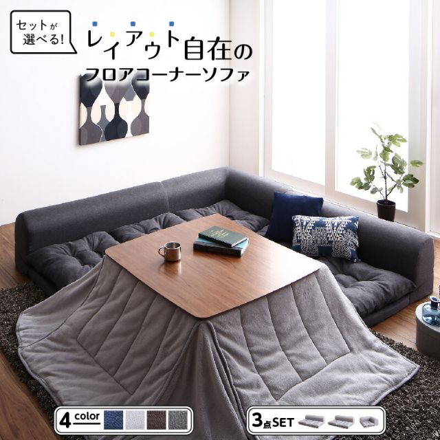 スーパSALE10倍＆4時間限定10％OFF セット フロアコーナーソファ ソファ フロアソファ こたつ こたつソファ コーナー コーナーソファ 床生活 ローソファ 布 ファブリック グレー ネイビー ソファ3点セット 2P×2+コーナー