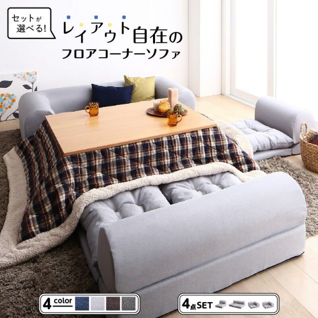スーパSALE10倍＆4時間限定10％OFF セット フロアコーナーソファ ソファ フロアソファ こたつ こたつソファ コーナー コーナーソファ 床生活 ローソファ 布 ファブリック グレー ネイビー ソファ4点セット 1P+2P+コーナー×2