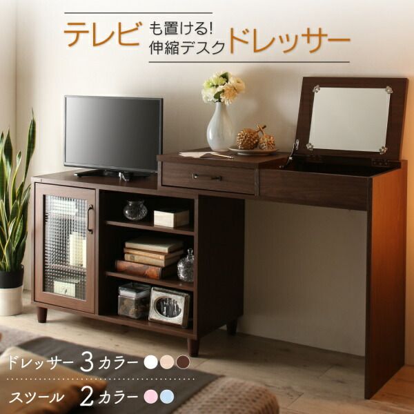 スーパSALE10倍＆4時間限定10％OFF 玄関収納 ドレッサー 収納 テレビも置けるキャビネット付き伸縮デスクドレッサー スツール 1P