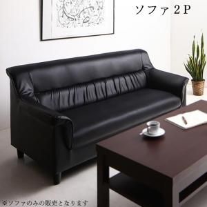 スーパSALE10倍＆4時間限定10％OFF スタンダードソファ デザインソファ 条件や目的に応じて選べる 重厚デザイン応接ソファシリーズ ソファ単品 2P