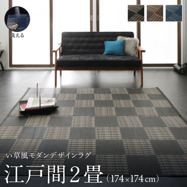 スーパSALE10倍＆4時間限定10％OFF 洗える ラグ カーペット 日本製 PP ポリプロピレン アトピー ダイニング ダイニングラグ キャンプ アウトドア 和モダン い草風モダンデザインラグ ラグ  江戸間2畳(174×174cm)
