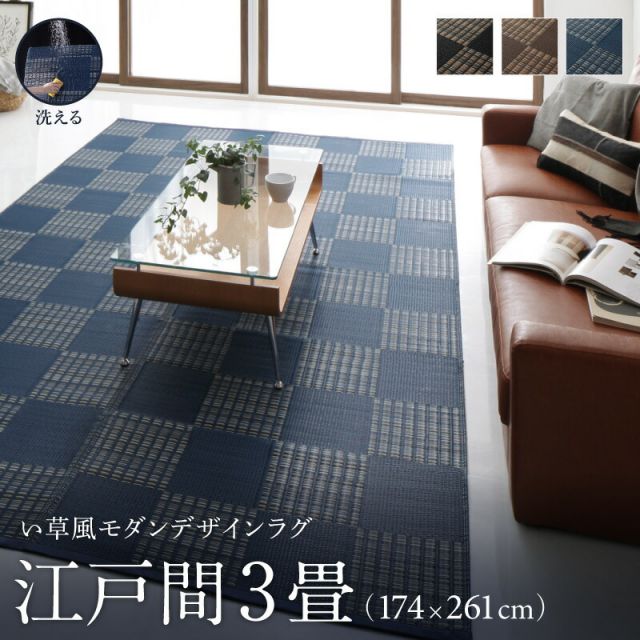 スーパSALE10倍＆4時間限定10％OFF 洗える ラグ カーペット 日本製 PP ポリプロピレン アトピー ダイニング ダイニングラグ キャンプ アウトドア 和モダン 洗える い草風 デザインラグ ラグ  江戸間3畳(174×261cm)