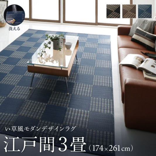 スーパSALE10倍＆4時間限定10％OFF 洗える ラグ カーペット 日本製 PP ポリプロピレン アトピー ダイニング ダイニングラグ キャンプ アウトドア 和モダン 洗える い草風 デザインラグ ラグ  江戸間3畳(174×261cm)