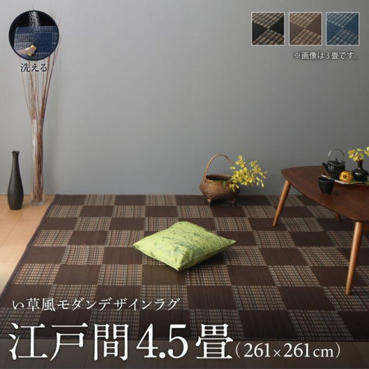 スーパSALE10倍＆4時間限定10％OFF 洗える ラグ カーペット 日本製 PP ポリプロピレン アトピー ダイニング ダイニングラグ キャンプ アウトドア 和モダン 洗える い草風 ラグ  江戸間4.5畳(261×261cm)