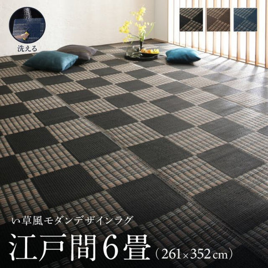 スーパSALE10倍＆4時間限定10％OFF 洗える ラグ カーペット 日本製 PP ポリプロピレン アトピー ダイニング ダイニングラグ キャンプ アウトドア 和モダン い草風モダンデザインラグ ラグ  江戸間6畳(261×352cm)