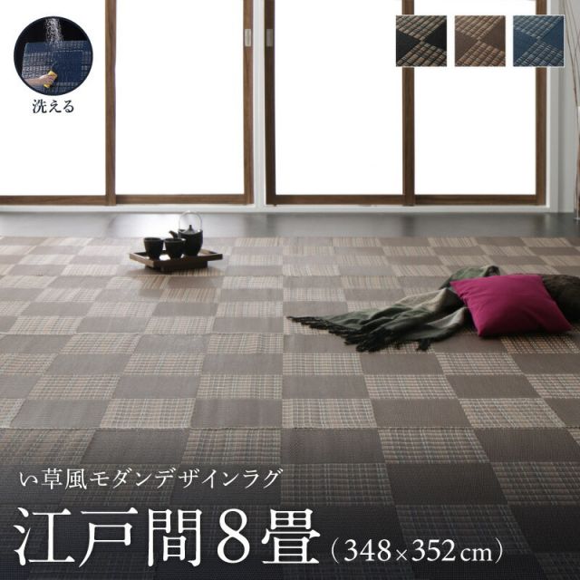 スーパSALE10倍＆4時間限定10％OFF 洗える ラグ カーペット 日本製 PP ポリプロピレン アトピー ダイニング ダイニングラグ キャンプ アウトドア 和モダン い草風モダンデザインラグ ラグ  江戸間8畳(348×352cm)