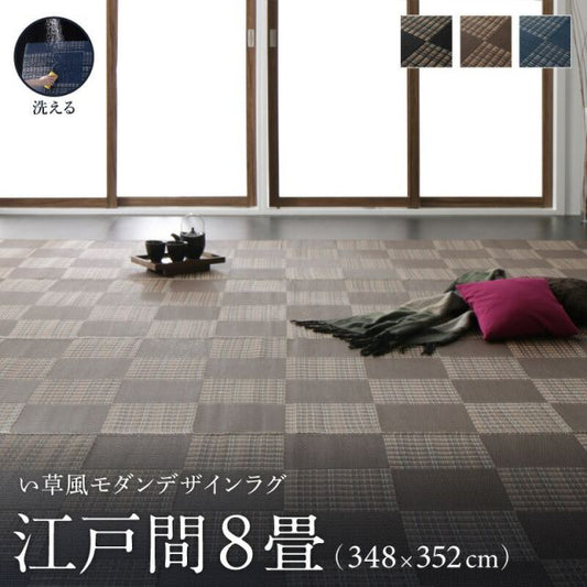 スーパSALE10倍＆4時間限定10％OFF 洗える ラグ カーペット 日本製 PP ポリプロピレン アトピー ダイニング ダイニングラグ キャンプ アウトドア 和モダン い草風モダンデザインラグ ラグ  江戸間8畳(348×352cm)