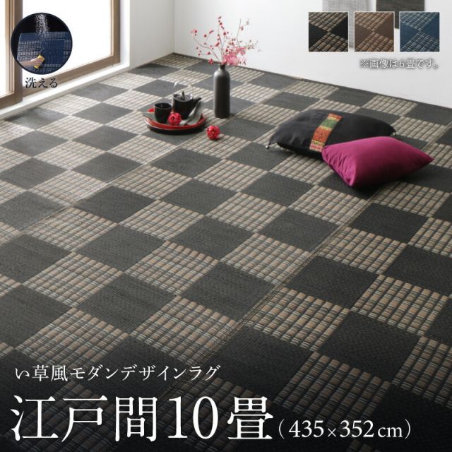 スーパSALE10倍＆4時間限定10％OFF 洗える ラグ カーペット 日本製 PP ポリプロピレン アトピー ダイニング ダイニングラグ キャンプ アウトドア 和モダン い草風モダンデザインラグ ラグ  江戸間10畳(435×352cm)