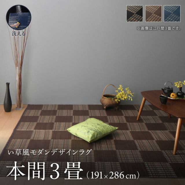 スーパSALE10倍＆4時間限定10％OFF 洗える ラグ カーペット 日本製 PP ポリプロピレン アトピー ダイニング ダイニングラグ キャンプ アウトドア 和モダン 洗える い草風  ラグ  本間3畳(191×286cm)