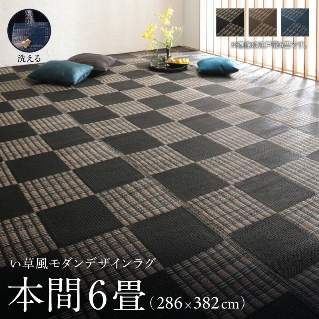 スーパSALE10倍＆4時間限定10％OFF 洗える ラグ カーペット 日本製 PP ポリプロピレン アトピー ダイニング ダイニングラグ キャンプ アウトドア 和モダン い草風モダンデザインラグ ラグ  本間6畳(286×382cm)