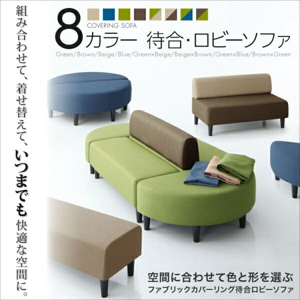 スーパSALE10倍＆4時間限定10％OFF スタンダードソファ デザインソファ 空間に合わせて色と形を選ぶカバーリング待合ロビーソファ ソファ4点セット 半円×2+背あり+背なし 2P×4