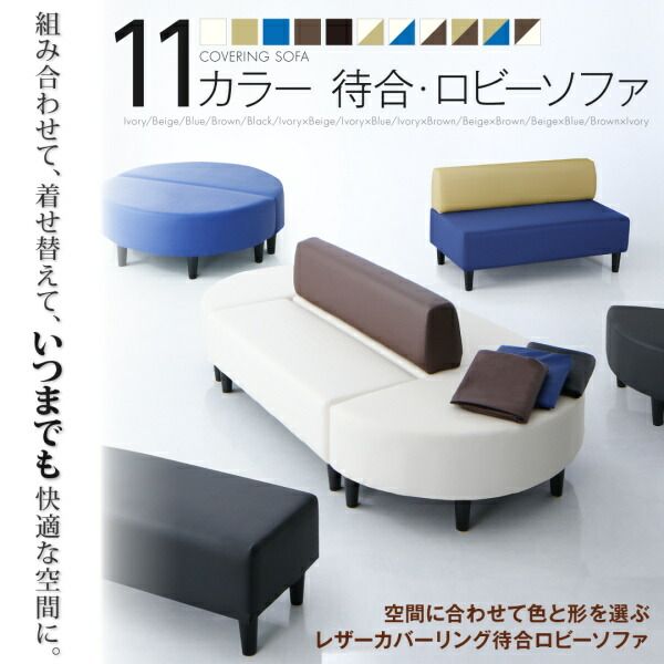 スーパSALE10倍＆4時間限定10％OFF スタンダードソファ デザインソファ 空間に合わせて色と形を選ぶレザーカバーリング待合ロビーソファ ソファ2点セット 円形 2P×2