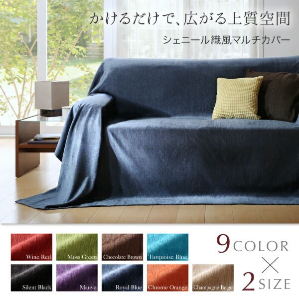 スーパSALE10倍＆4時間限定10％OFF ラグ 9色から選べる かけるだけでソファが変わる シェニール織風マルチカバー 190×190cm