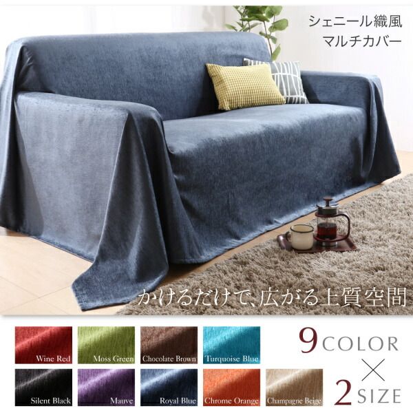スーパSALE10倍＆4時間限定10％OFF ラグ 9色から選べる かけるだけでソファが変わる シェニール織風マルチカバー 190×250cm