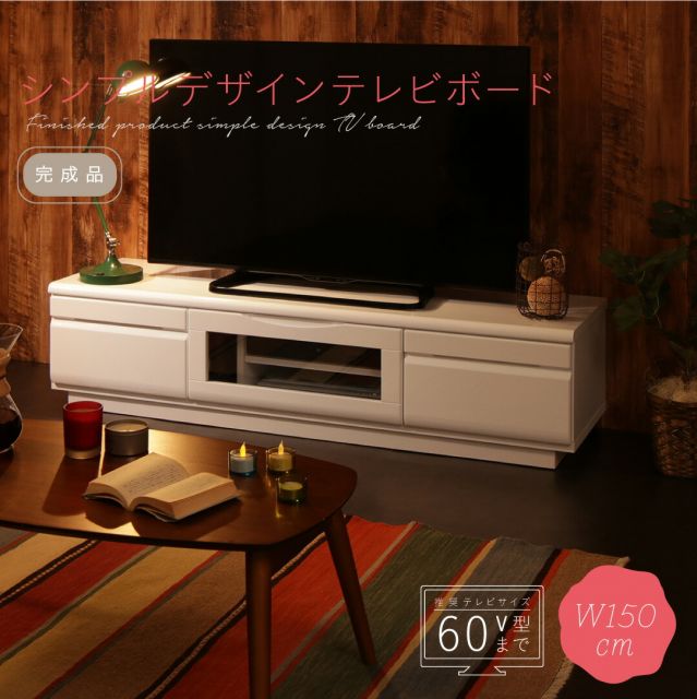スーパSALE10倍＆4時間限定10％OFF テレビ台 150cm 完成品 テレビボード ローボード 収納 TV台 TVボード 配線 ホワイト 白 60インチ 55インチ 50インチ 60型 55型 50型 おしゃれ かわいい