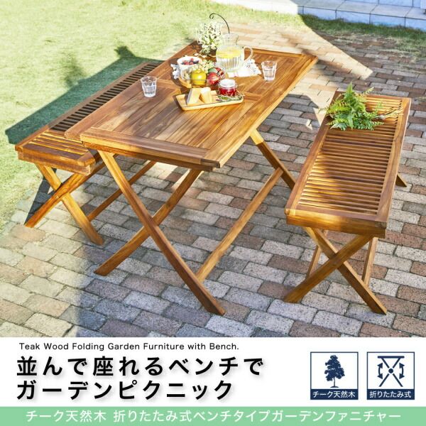 スーパSALE10倍＆4時間限定10％OFF ガーデンファニチャーダイニングセット チーク天然木 折りたたみ式ベンチタイプガーデンファニチャー テーブル W120