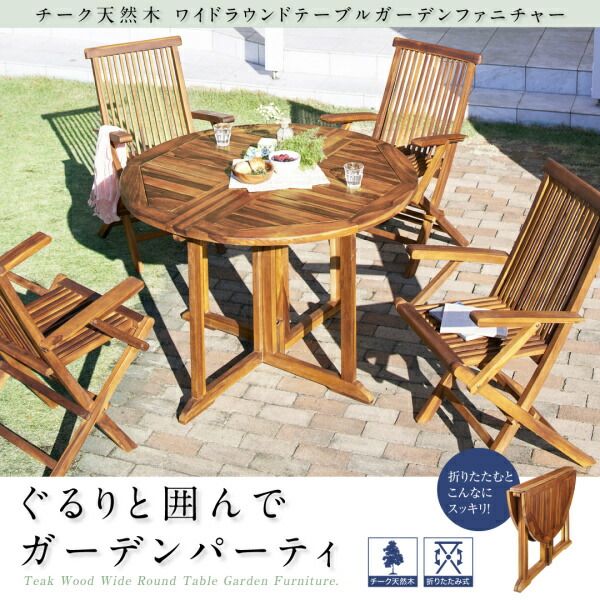 スーパSALE10倍＆4時間限定10％OFF ガーデンファニチャーダイニングセット チーク天然木 ワイドラウンドテーブルガーデンファニチャー 4人 5点セット(テーブル+チェア4脚) チェア肘無 W110